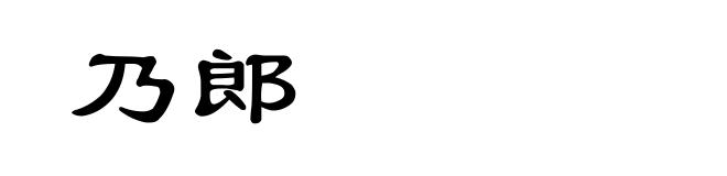 乃郎