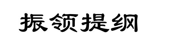 振领提纲