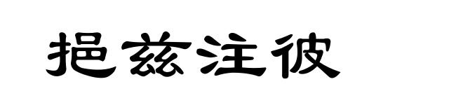 挹兹注彼