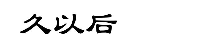 久以后