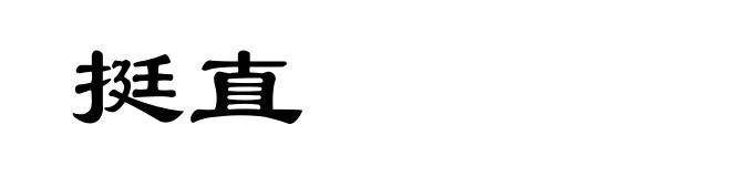 挺直