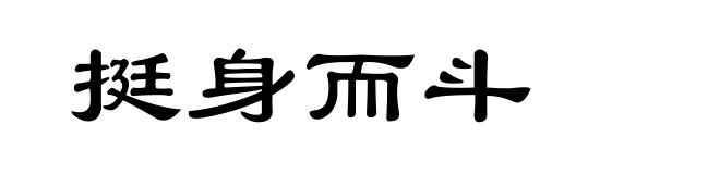 挺身而斗
