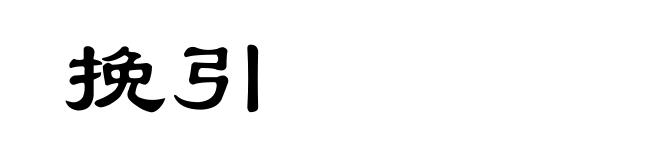 挽引