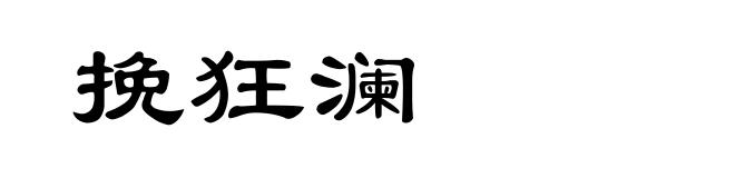 挽狂澜