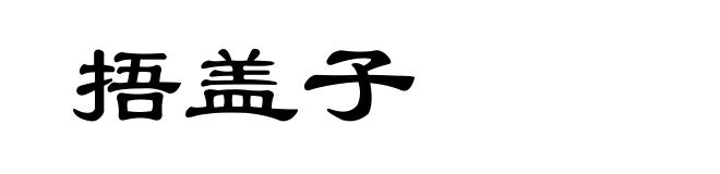 捂盖子