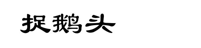 捉鹅头