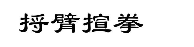 捋臂揎拳