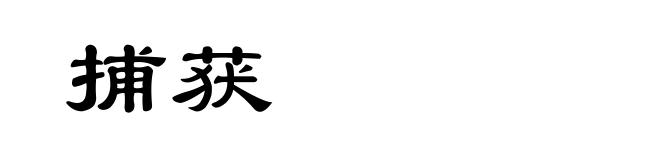 捕获