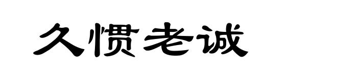 久惯老诚