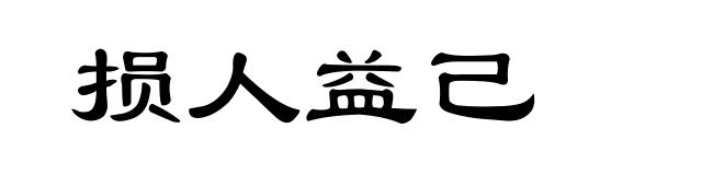 损人益己