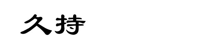 久持