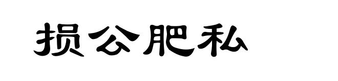 损公肥私