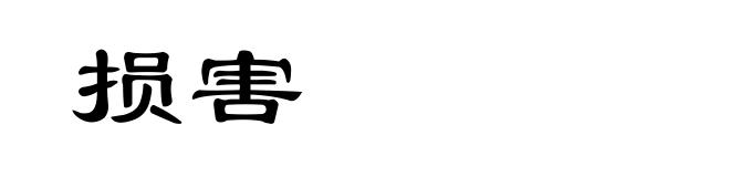 损害