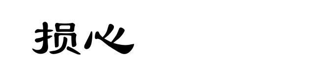 损心