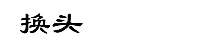 换头