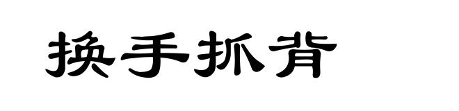 换手抓背