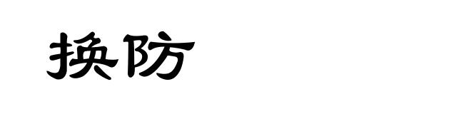 换防
