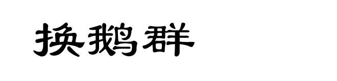 换鹅群