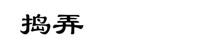 捣弄
