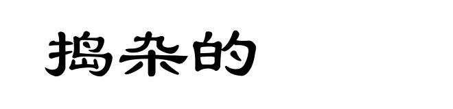 捣杂的