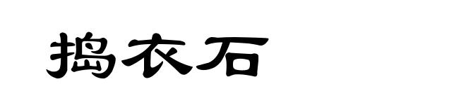 捣衣石