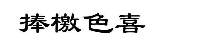 捧檄色喜