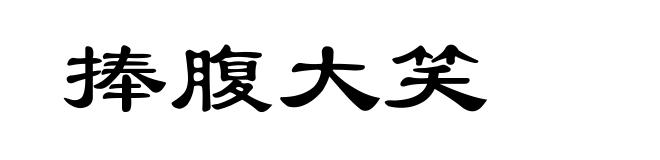 捧腹大笑