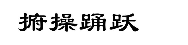 捬操踊跃