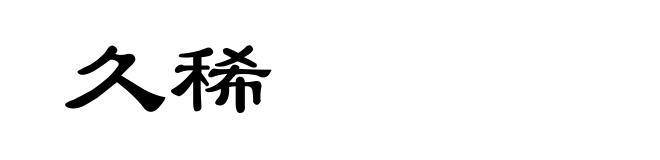 久稀