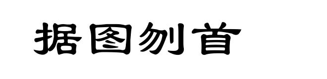 据图刎首