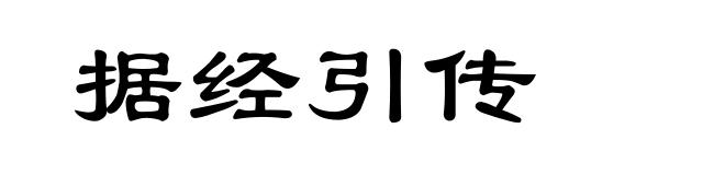 据经引传