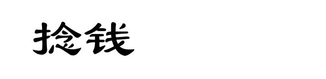 捻钱