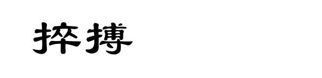 捽搏