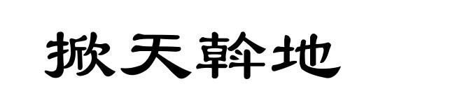掀天斡地