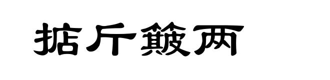 掂斤簸两