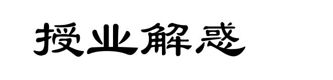 授业解惑