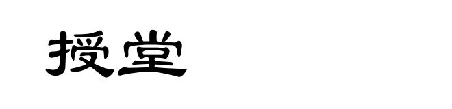 授堂
