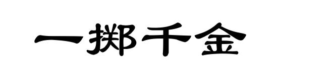一掷千金