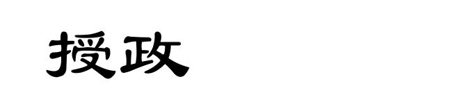 授政