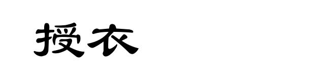 授衣
