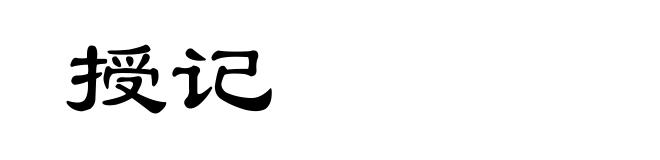 授记