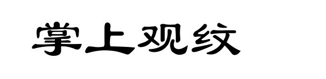 掌上观纹