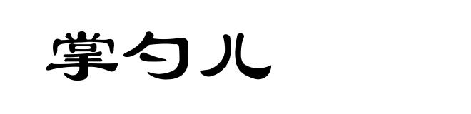 掌勺儿
