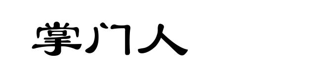 掌门人