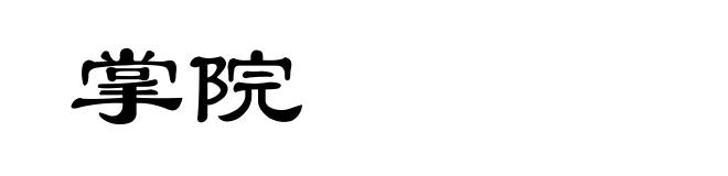 掌院