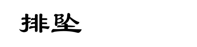 排坠