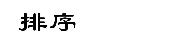 排序