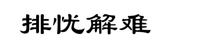 排忧解难
