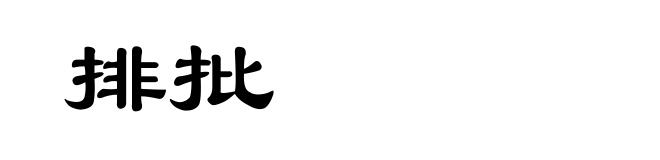 排批