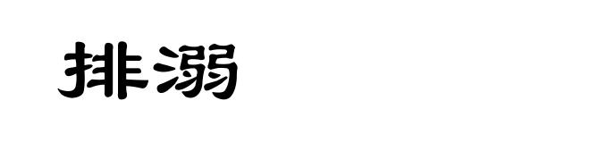 排溺